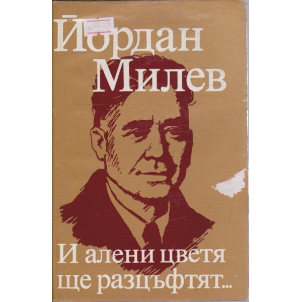 И алени цветя ще разцъфтят ...