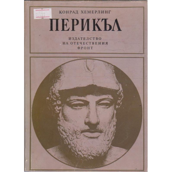 Перикъл