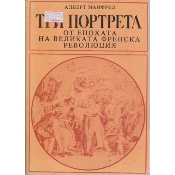 Три портрета от епохата на великата френска революция