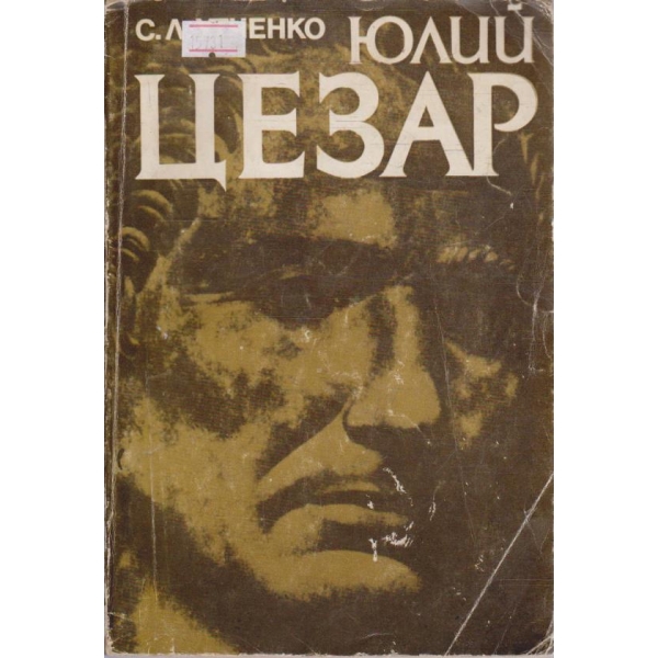 Юлий Цезар