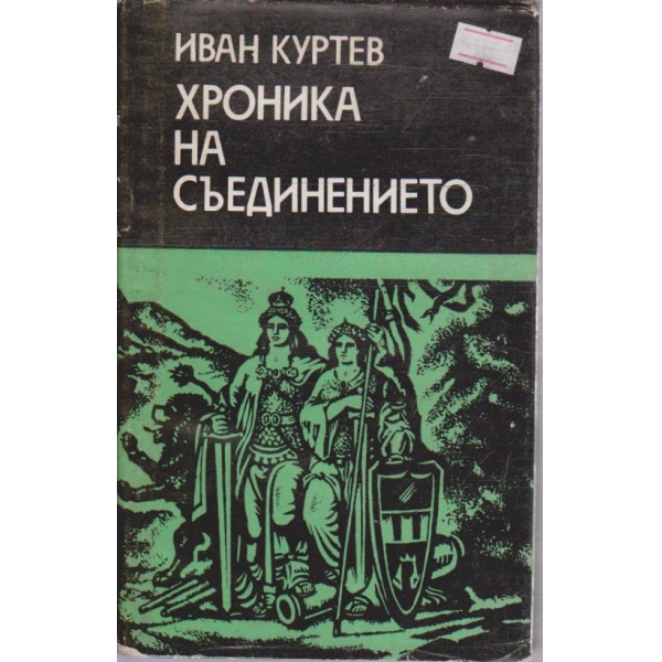 Хроника на съединението