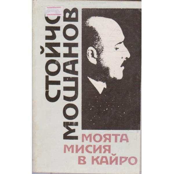 Моята мисия в Кайро