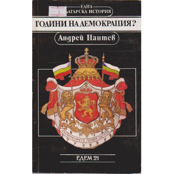 Години на демокрация