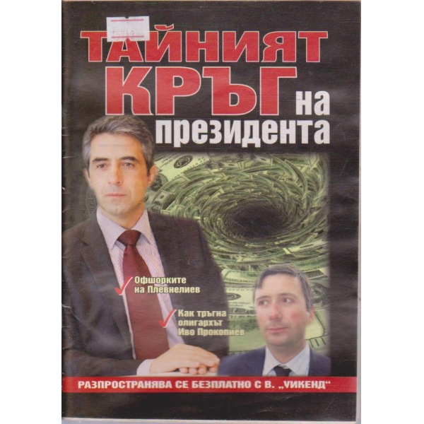 Тайният кръг на президента