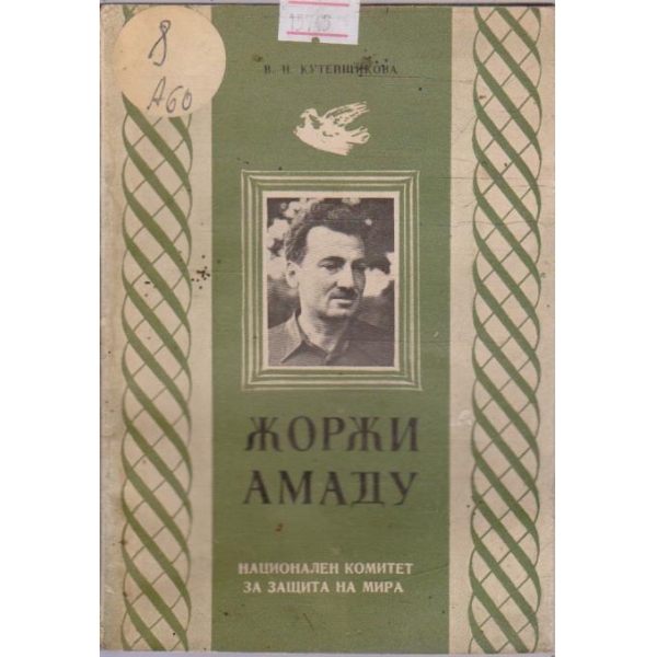 Жоржи Амаду