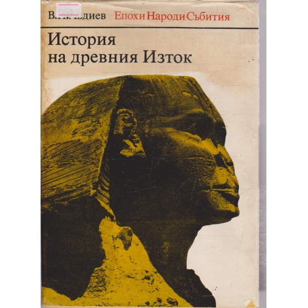 История на Древния изток