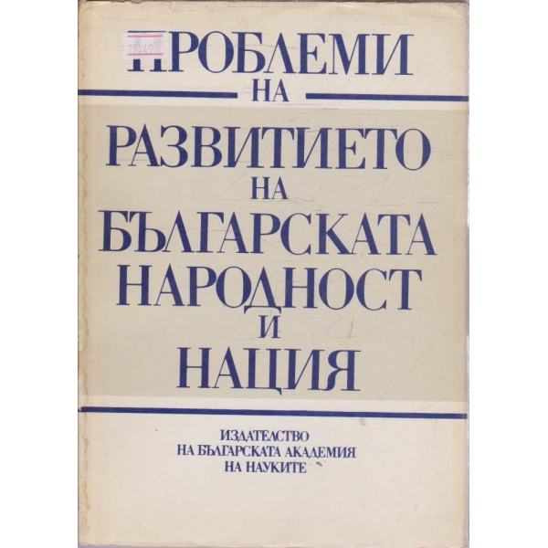 Проблеми на развитието на Българската народност и нация