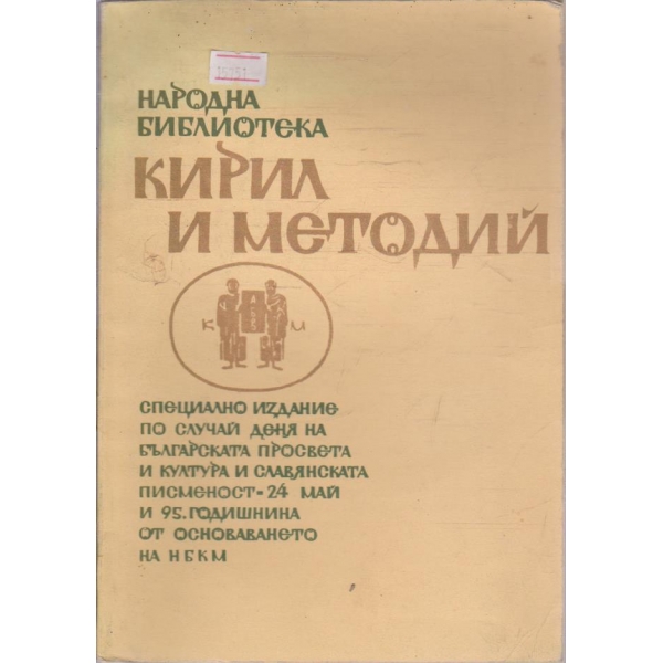 Кирил и Методий