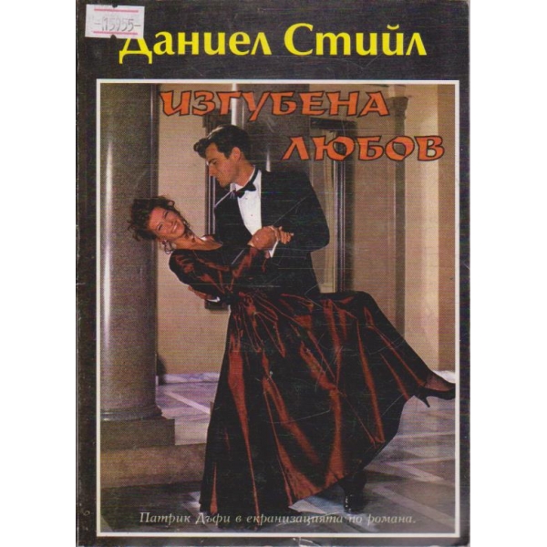 Изгубена любов