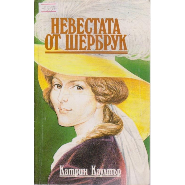 Невестата от Шербрук