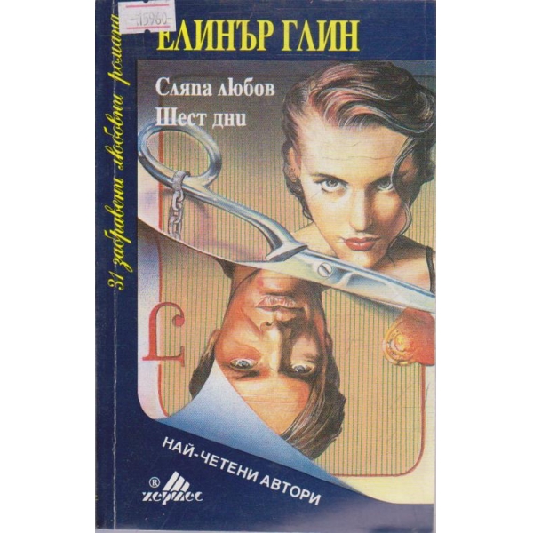Слапа любов  шест дни