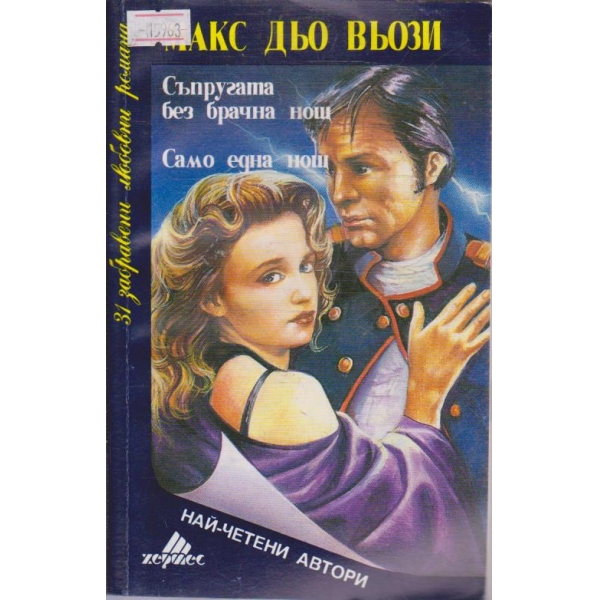 Съпругата без брачна нощ