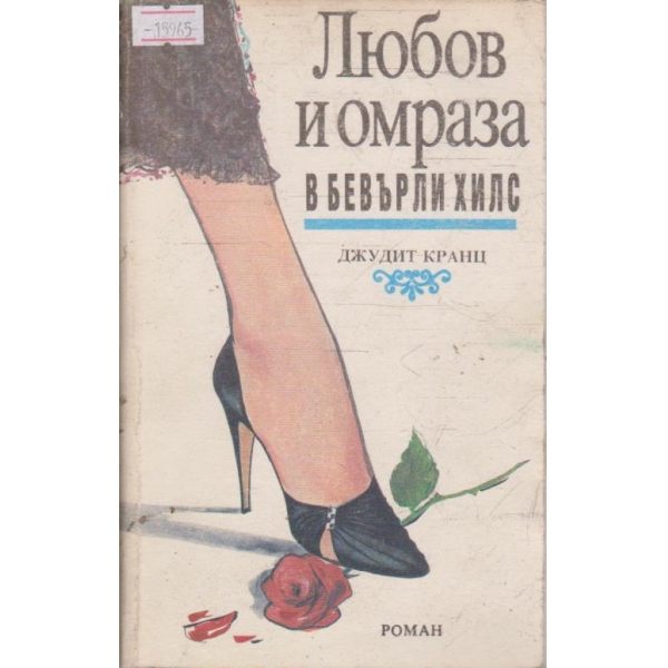 Любов и омраза в Бевърли Хилс