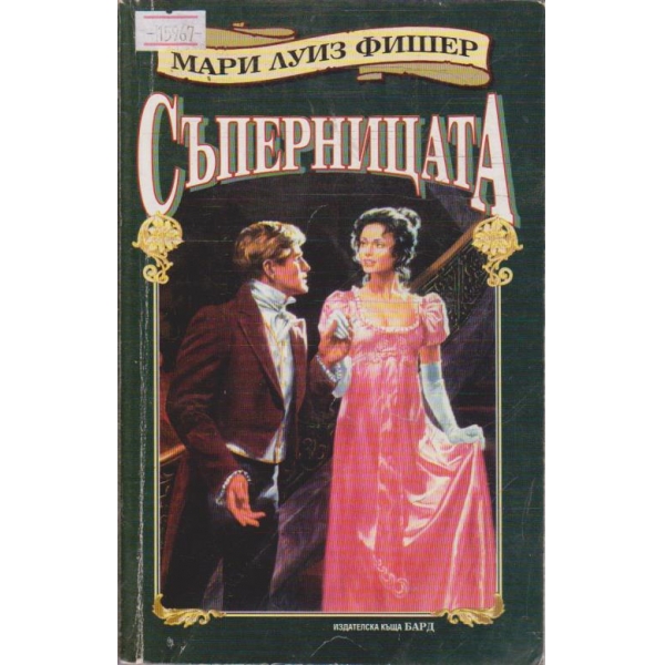 Съперницата