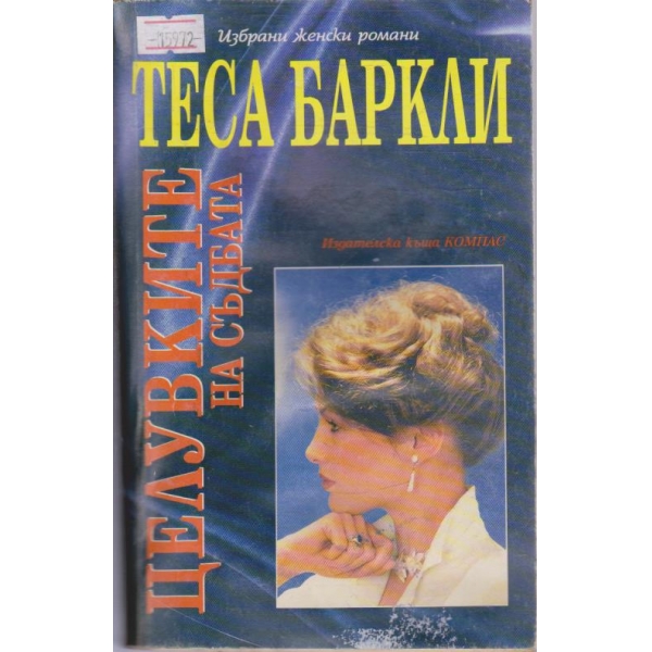 Целувките на съдбата