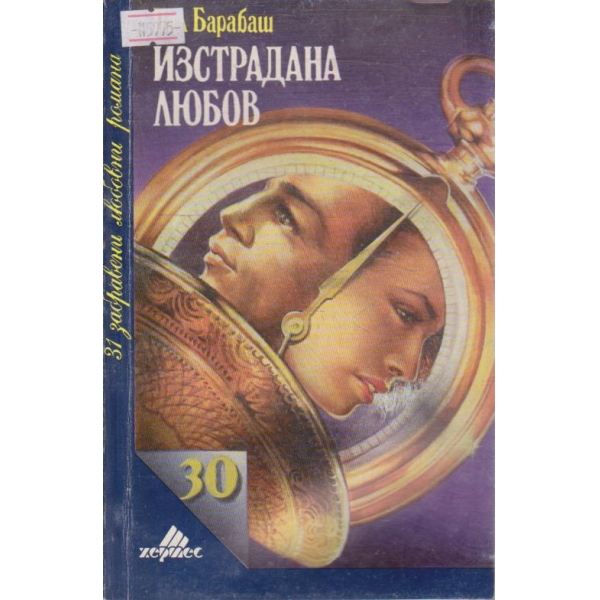 Изстрадана любов