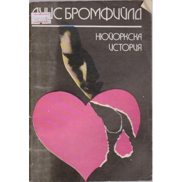 Нюйоркска история