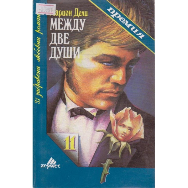 Между две души