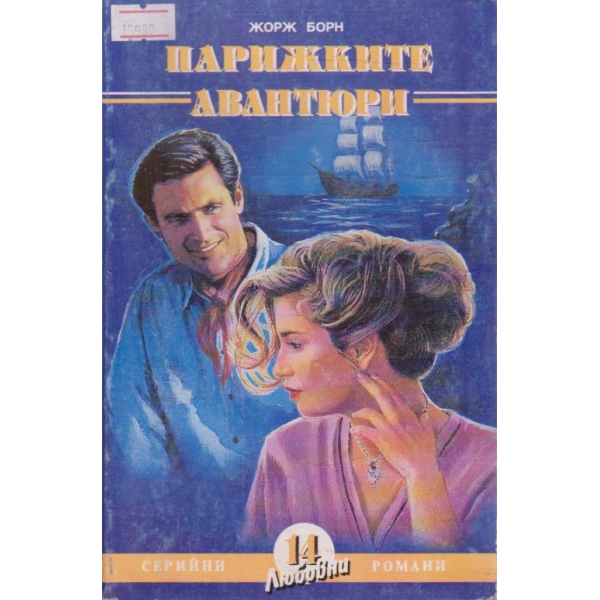 Парижките авантюри