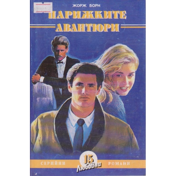 Парижките авантюри