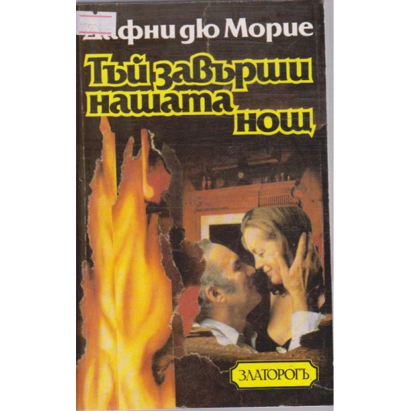 Тъй завърши нашата нощ