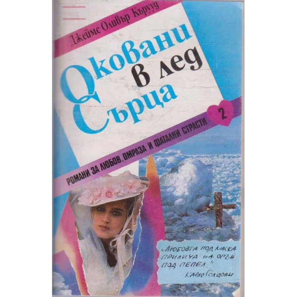 Оковани в лед сърца