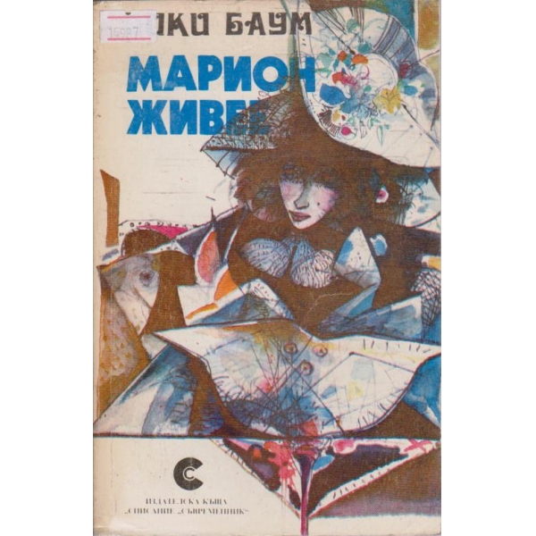 Марион живее