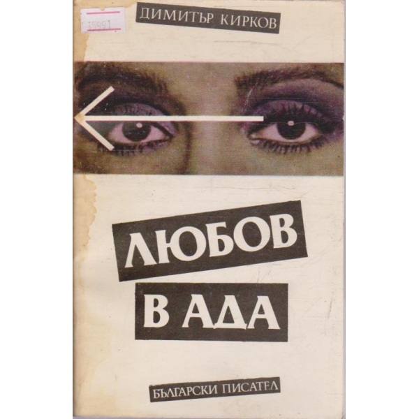 Любов в ада