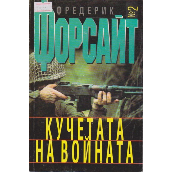 Кучетата на войната