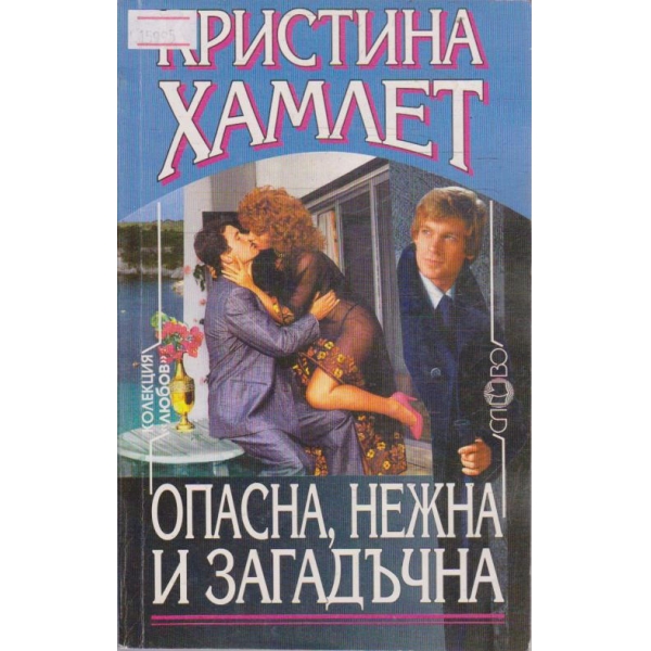 Опасна, нежна и загадъчна