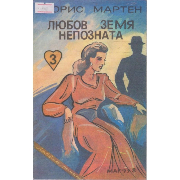 Любов земя непозната