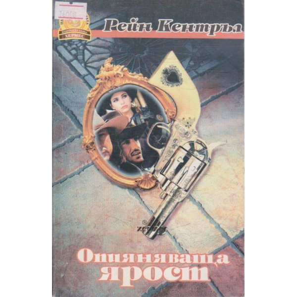 Опияняваща ярост