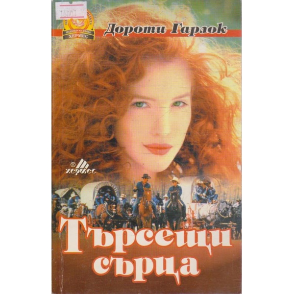 Търсещи сърца