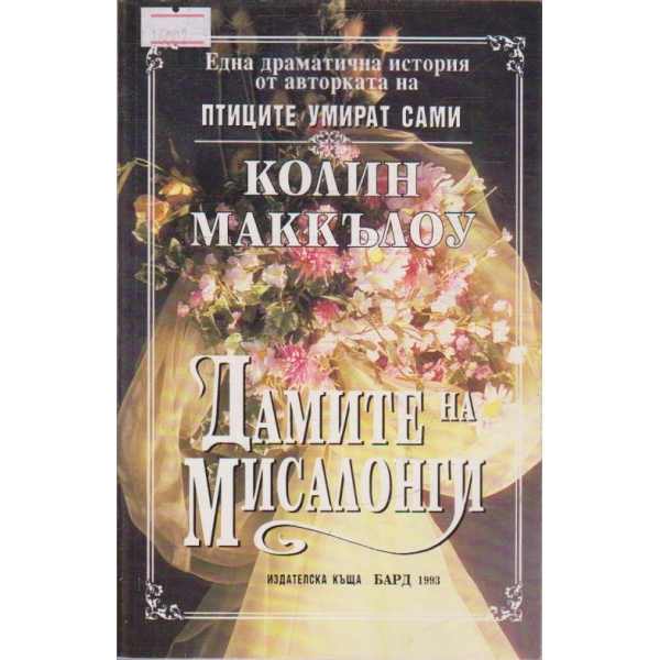 Дамите на Мисалонги