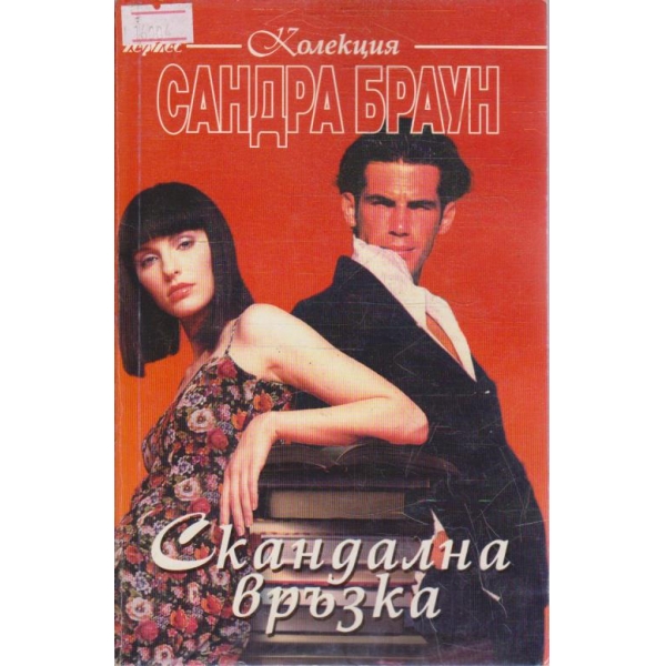 Скандална връзка