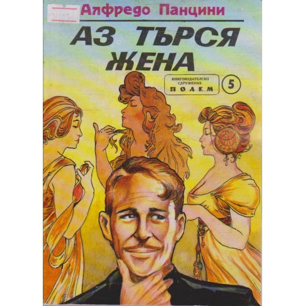 Аз търся жена