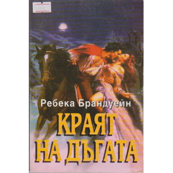 Краят на дъгата