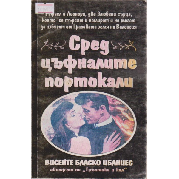 Сред цъфналите портокали