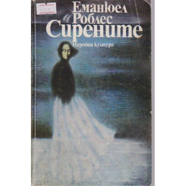 Сирените