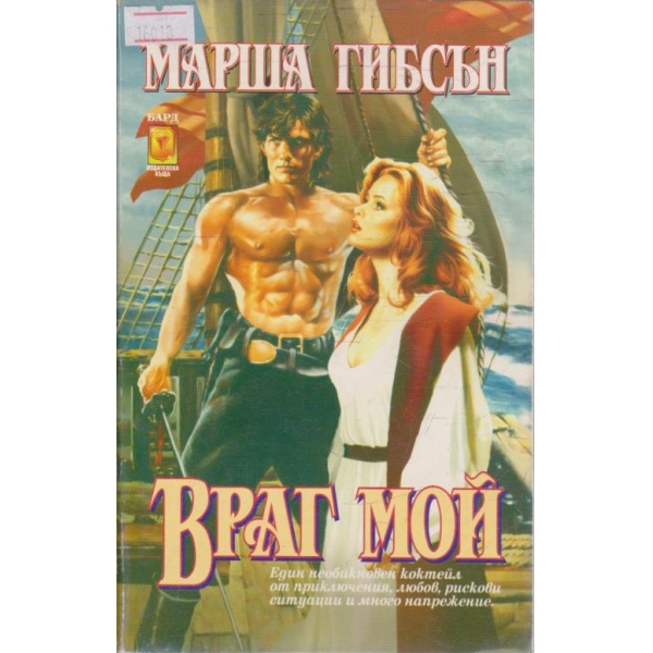 Враг мой