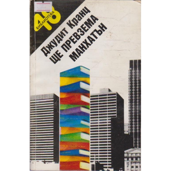 Ще превзема Манхатън