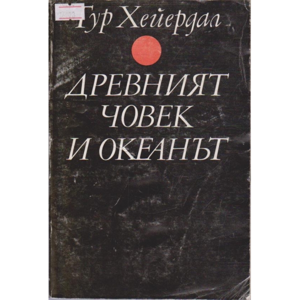 Древният човек и океанът