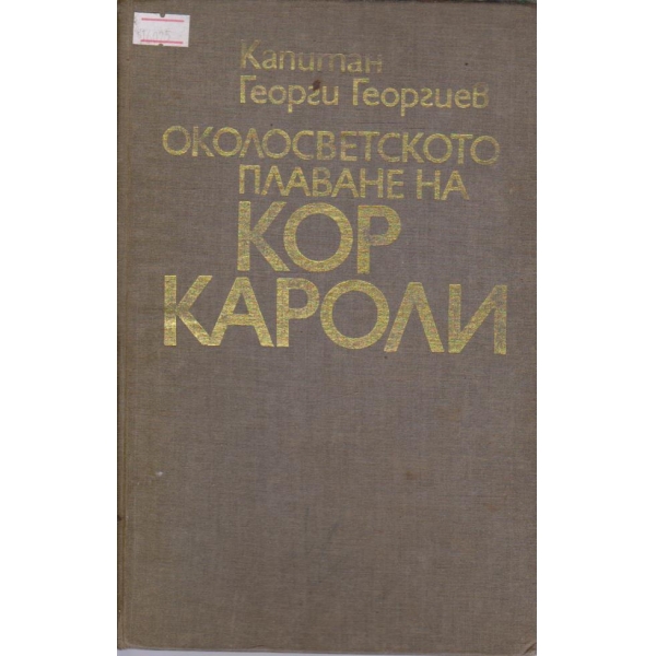 Околосветското плаване на Кор Кароли