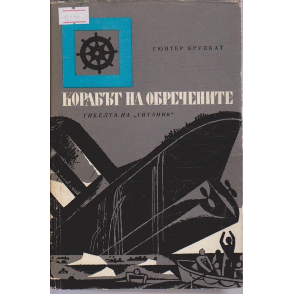Корабът на обречените