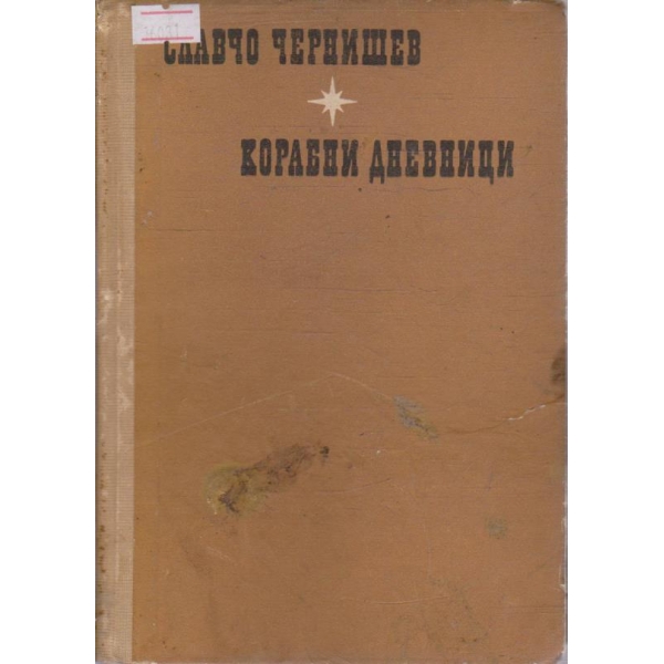 Корабни дневници