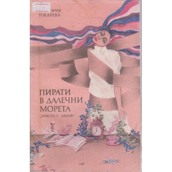Пирати в далечни морета