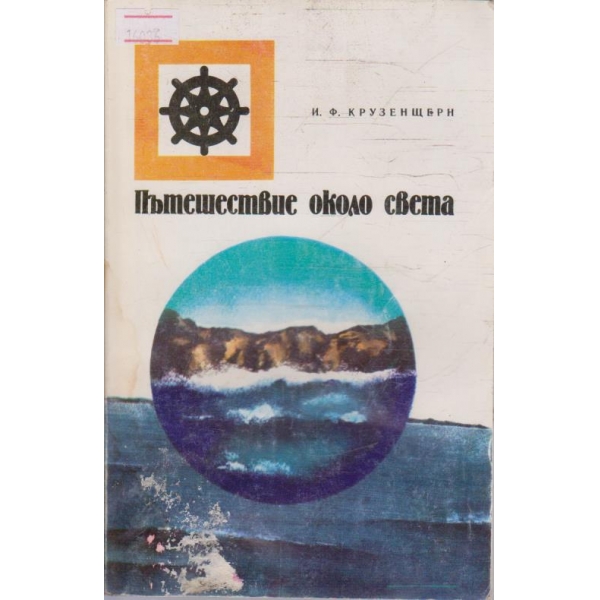 Пътешествие около света