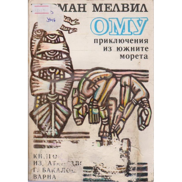 Ому приключения из юьните морета