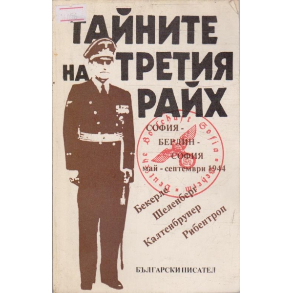 Тайните на Третия райх