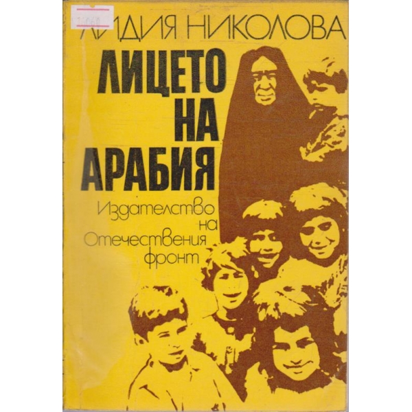 Лицето на Арабия
